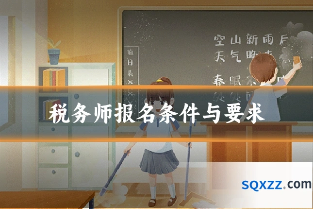 税务师报名条件与要求