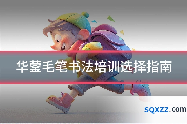 华蓥毛笔书法培训选择指南