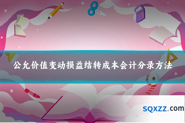公允价值变动损益结转成本会计分录方法