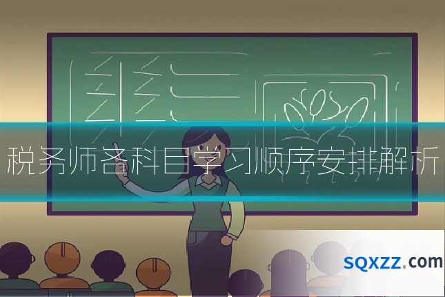 税务师各科目学习顺序安排解析