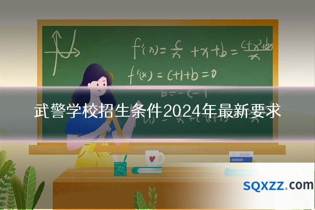 武警学校招生条件2024年最新要求