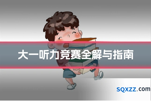 大一听力竞赛全解与指南