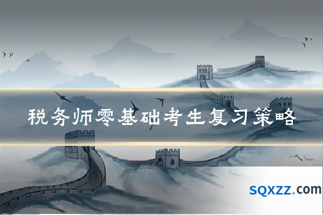 税务师零基础考生复习策略