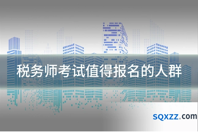 税务师考试值得报名的人群