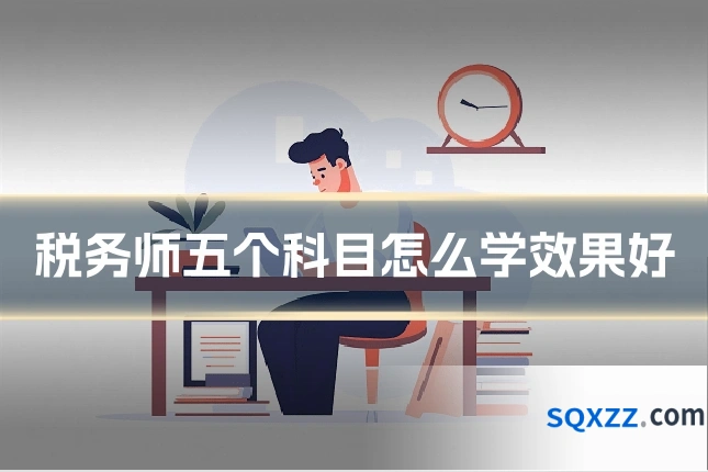税务师五个科目怎么学效果好