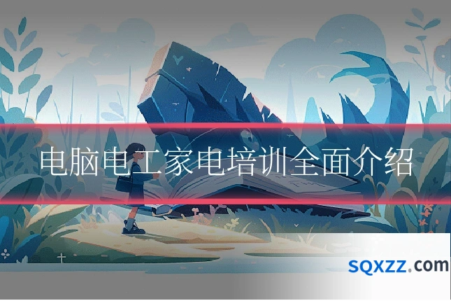 电脑电工家电培训全面介绍