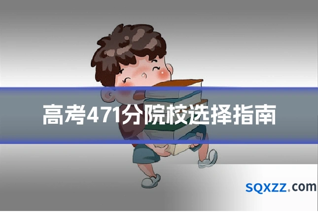 高考471分院校选择指南