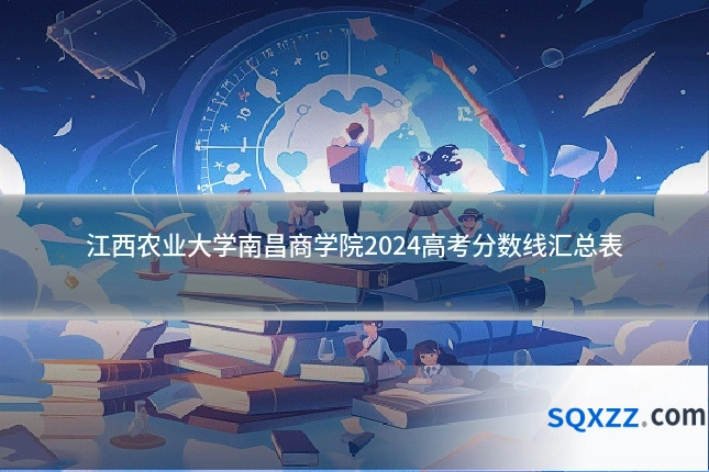 江西农业大学南昌商学院2024高考分数线汇总表