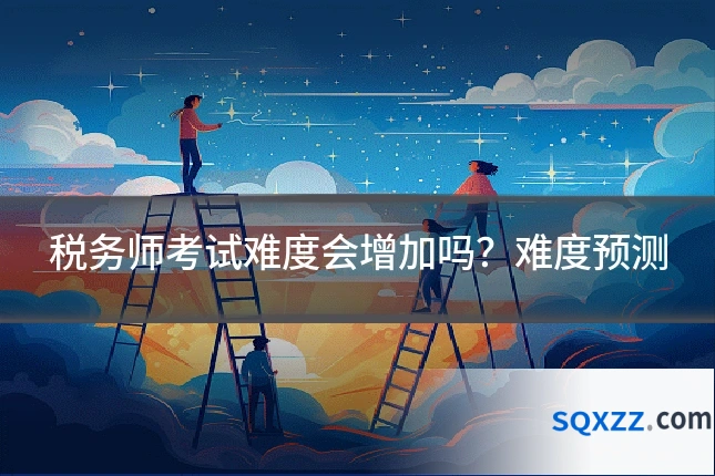 税务师考试难度会增加吗？难度预测