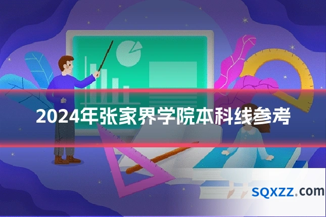 2024年张家界学院本科线参考