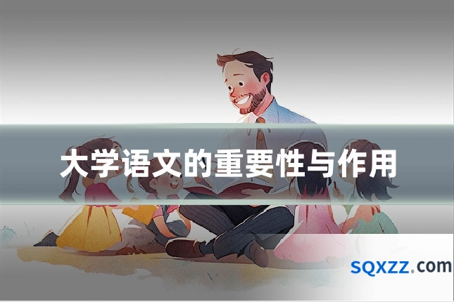 大学语文的重要性与作用