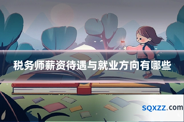 税务师薪资待遇与就业方向有哪些