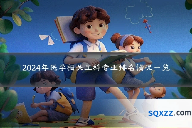 2024年医学相关工科专业排名情况一览