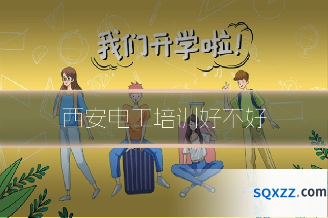 西安电工培训好不好