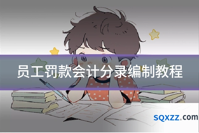 员工罚款会计分录编制教程