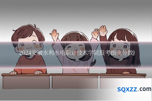 2024安徽水利水电职业技术学院报考指南分数
