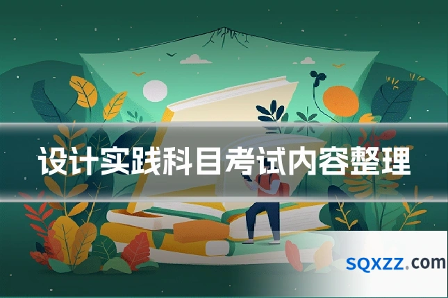 设计实践科目考试内容整理