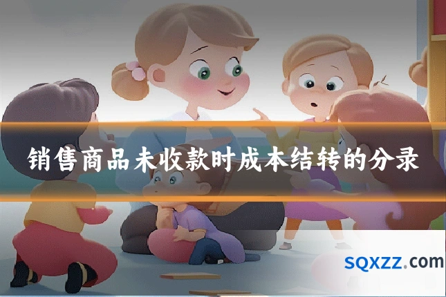 销售商品未收款时成本结转的分录
