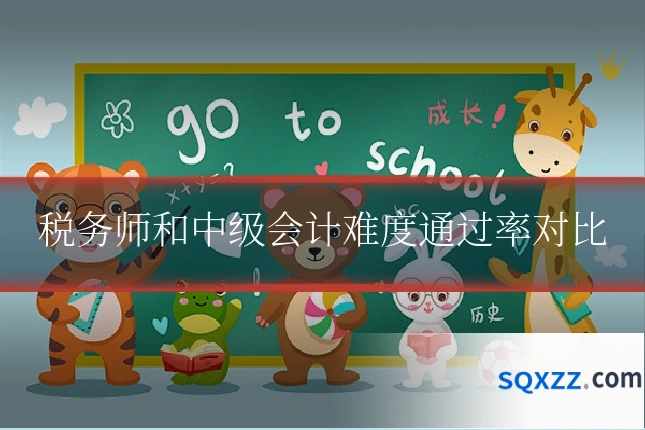 税务师和中级会计难度通过率对比