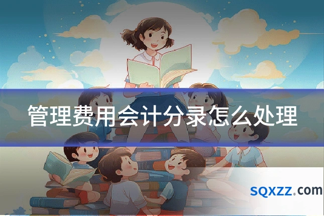 管理费用会计分录怎么处理
