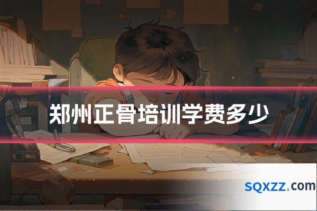 郑州正骨培训学费多少