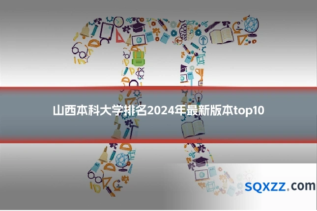 山西本科大学排名2024年最新版本top10