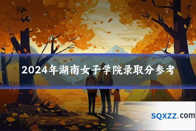 2024年湖南女子学院录取分参考