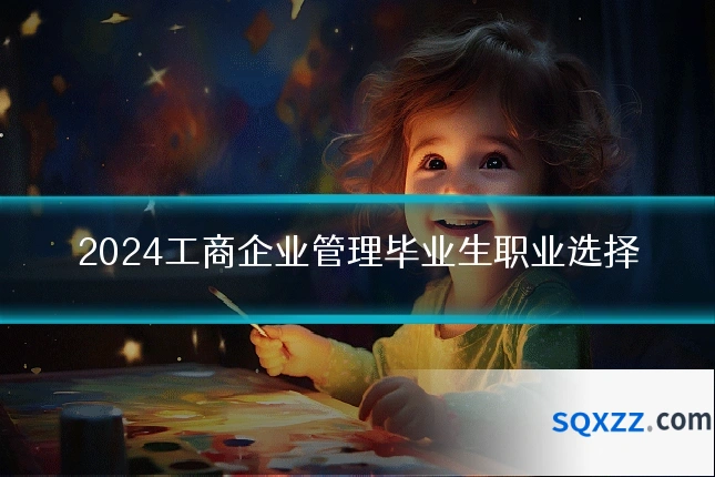 2024工商企业管理毕业生职业选择