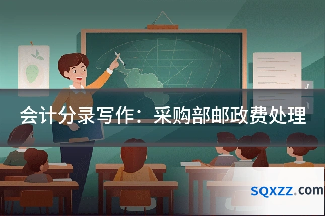 会计分录写作：采购部邮政费处理