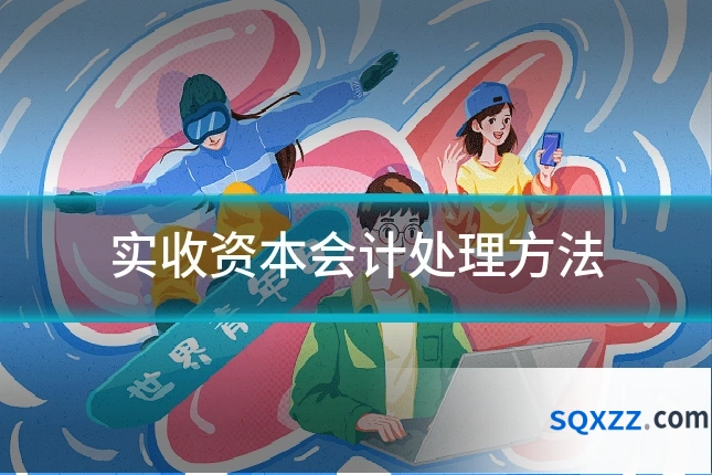 实收资本会计处理方法