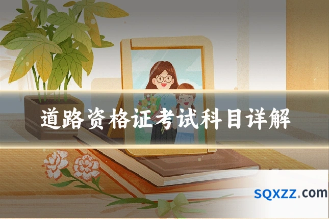 道路资格证考试科目详解