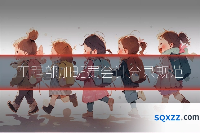 工程部加班费会计分录规范