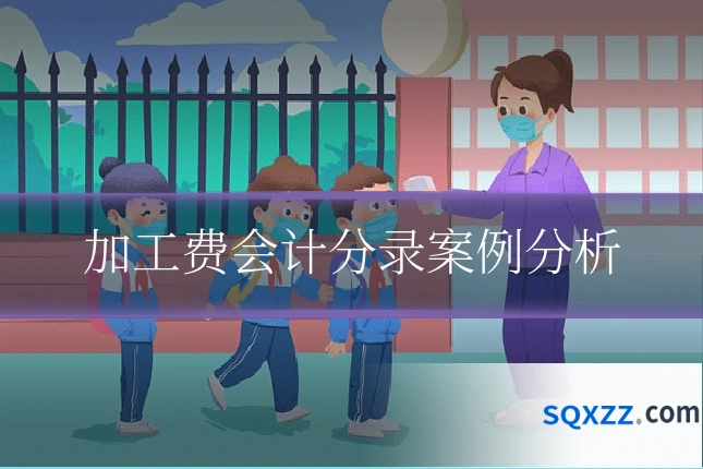 加工费会计分录案例分析