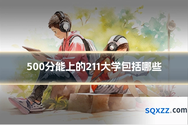500分能上的211大学包括哪些