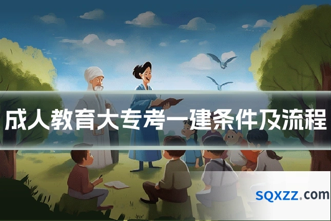 成人教育大专考一建条件及流程