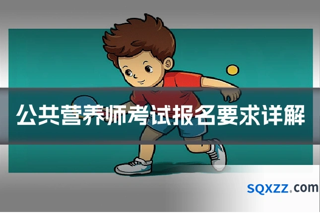公共营养师考试报名要求详解