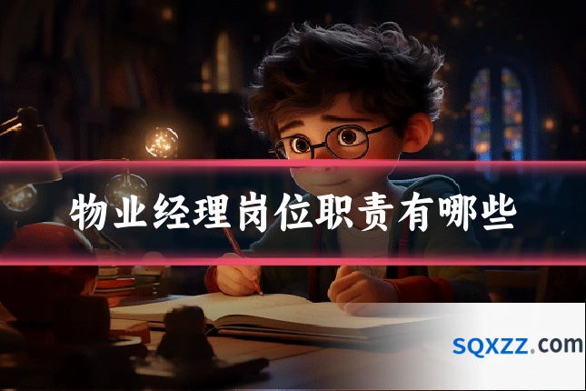 物业经理岗位职责有哪些