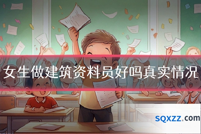 女生做建筑资料员好吗真实情况