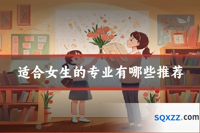 适合女生的专业有哪些推荐
