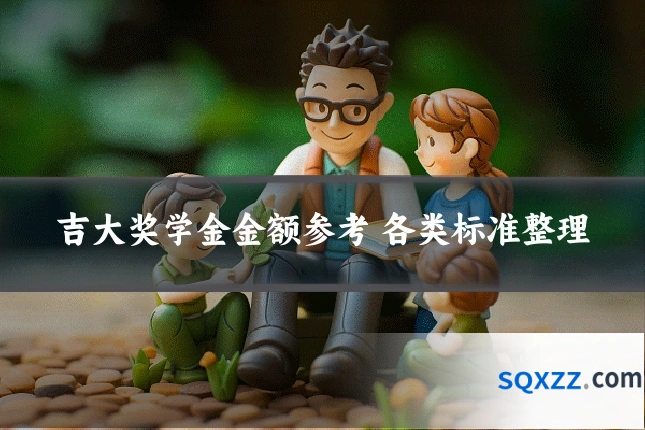 吉大奖学金金额参考 各类标准整理