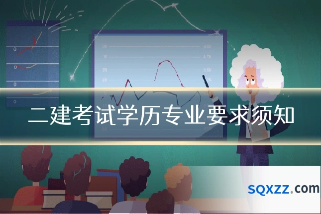 二建考试学历专业要求须知