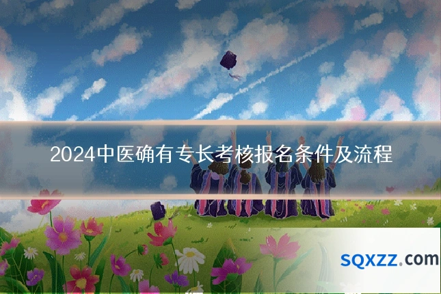 2024中医确有专长考核报名条件及流程