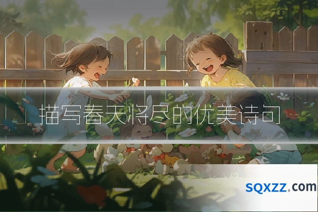 描写春天将尽的优美诗句
