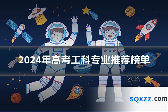 2024年高考工科专业推荐榜单