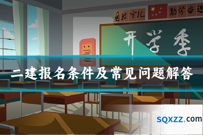 二建报名条件及常见问题解答