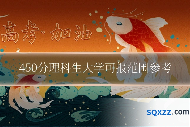 450分理科生大学可报范围参考