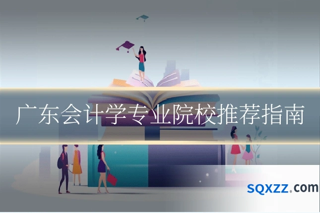 广东会计学专业院校推荐指南