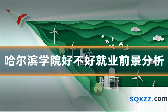 哈尔滨学院好不好就业前景分析
