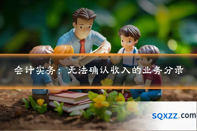 会计实务：无法确认收入的业务分录