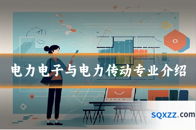 电力电子与电力传动专业介绍